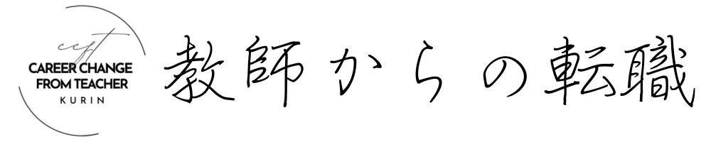 教師からの転職 Kurin 〜Career Change from Teacher〜